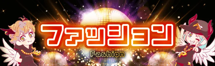 ピエリ守山 ファッション