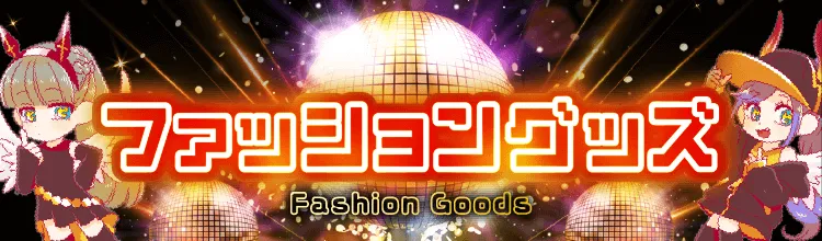 ピエリ守山 ファッション