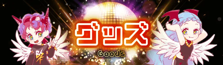 ピエリ守山 グッヅ