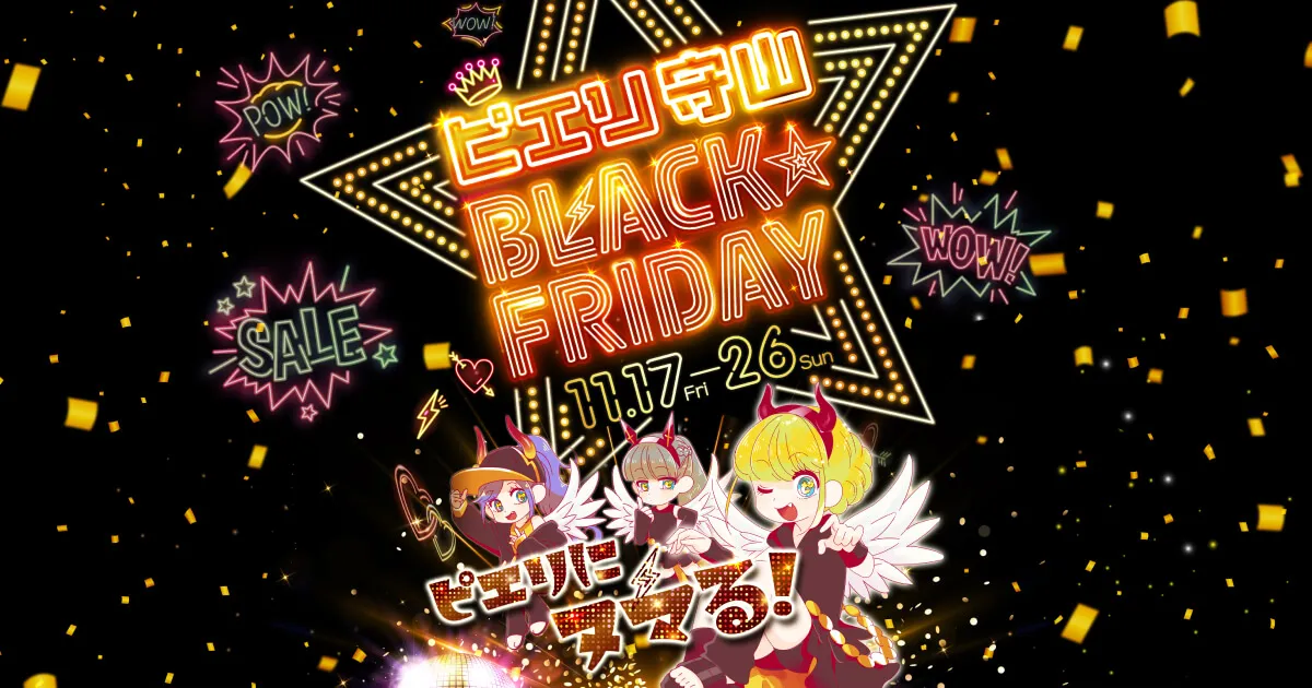 ピエリ守山 ブラックフライデーセール｜ PIERI（ピエリ）守山｜滋賀県