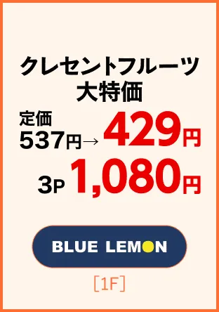 クレセントフルーツ