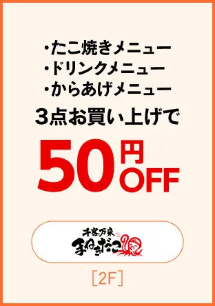 千客万来まねきだこ