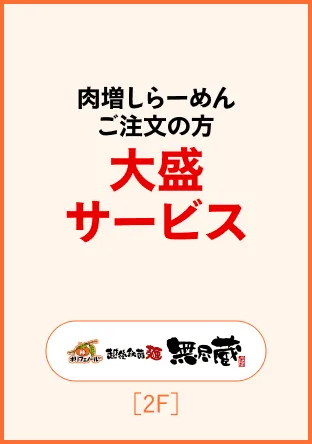 越後秘蔵麺　無尽蔵