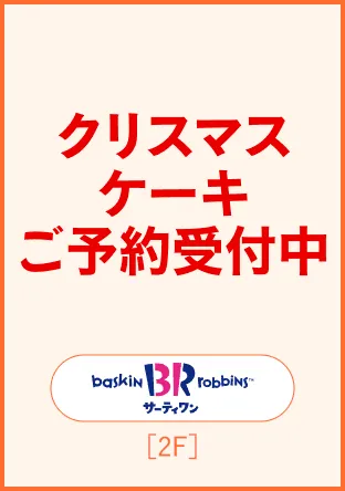 サーティーワン