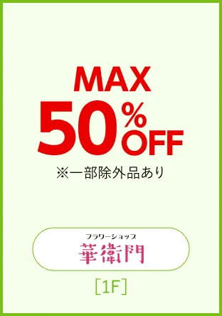 フラワーショップ華衛門