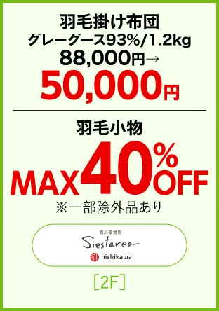 【10月20日 OPEN!!】西川直営店　シエスタリア