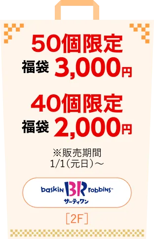 サーティワンアイス