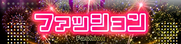 ピエリ守山 ファッション