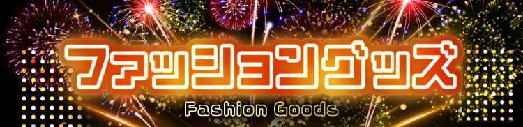 ピエリ守山 ファッション