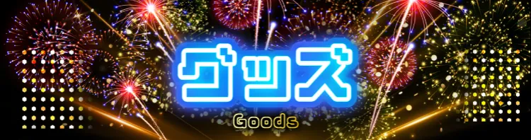 ピエリ守山 グッヅ