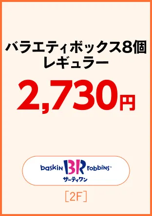 サーティワンアイス