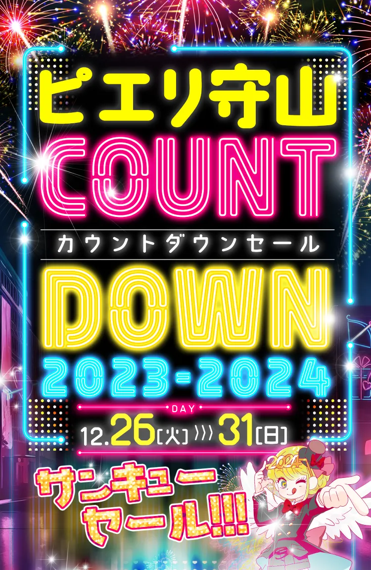 ピエリ守山アイテム