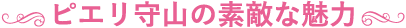 ピエリ守山の素敵な魅力